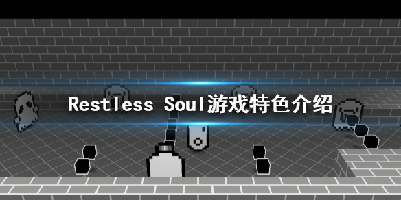 《Restless Soul》遊戲好玩嗎？遊戲特色介紹