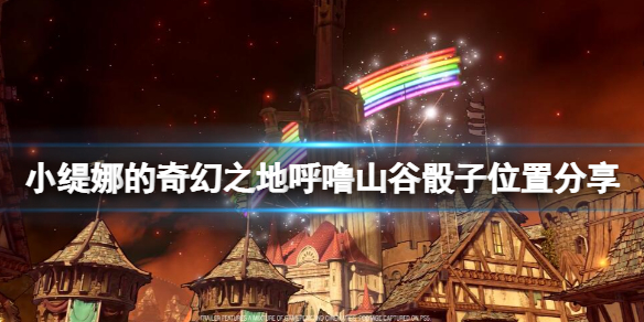 《小緹娜的奇幻之地》骰子在哪有？呼嚕山谷骰子位置分享