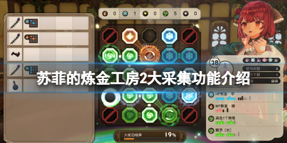 《蘇菲的煉金工房2》大採集有什麼用？大採集功能介紹