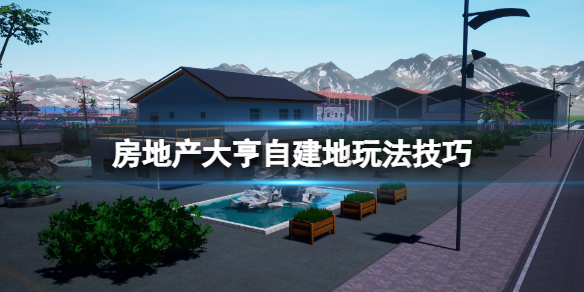 《房地產大亨》自建地要注意什麼？自建地玩法技巧