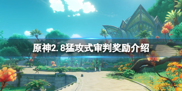 《原神》殘像暗戰多少原石？2.8猛攻式審判獎勵介紹