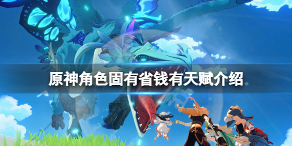 《原神》角色固有天賦省錢有哪些？角色固有省錢有天賦介紹