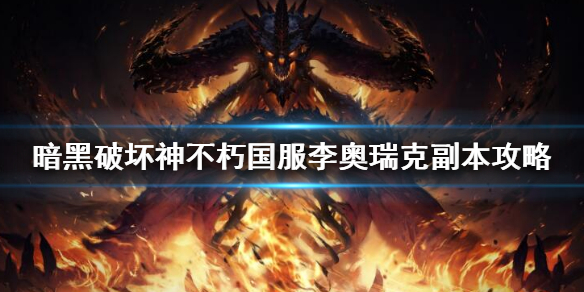《暗黑破壞神不朽》瘋王李奧瑞克入侵副本怎麼打？國服李奧瑞克副本攻略