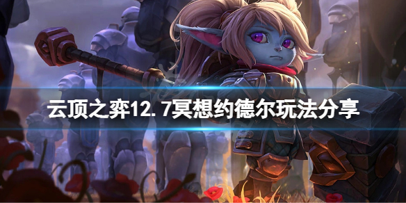 《雲頂之弈》12.7冥想約德爾怎麼玩？12.7冥想約德爾玩法分享