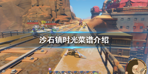 《沙石鎮時光》菜譜有哪些？菜譜介紹