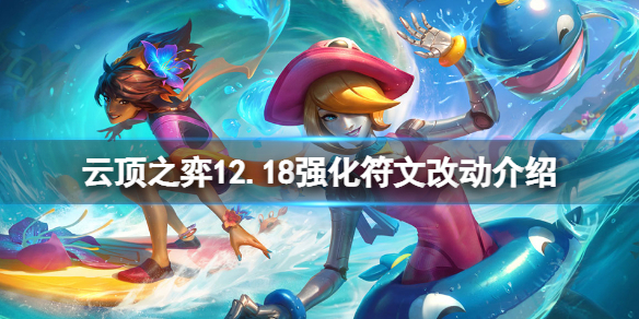 《雲頂之弈》12.18海克斯有什麼改動？12.18強化符文改動介紹