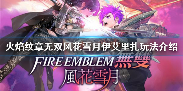 《火焰紋章無雙風花雪月》伊艾里扎怎麼玩？伊艾里扎玩法介紹