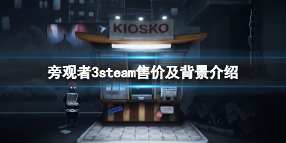 《旁觀者3》多少錢？steam售價及背景介紹