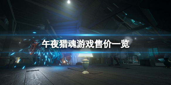 《午夜獵魂》多少錢？游戲售價一覽