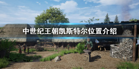 《中世紀王朝》凱斯特爾在哪裡 凱斯特爾位置介紹