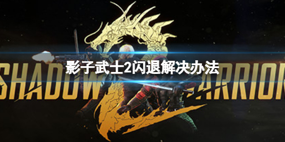 《影子武士2》出現閃退怎麼辦？閃退解決辦法