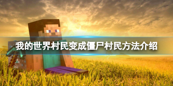 《我的世界》村民怎麼變成僵屍村民？村民變成僵屍村民方法介紹