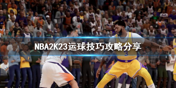 《NBA2K23》如何練習運球？運球技巧攻略分享