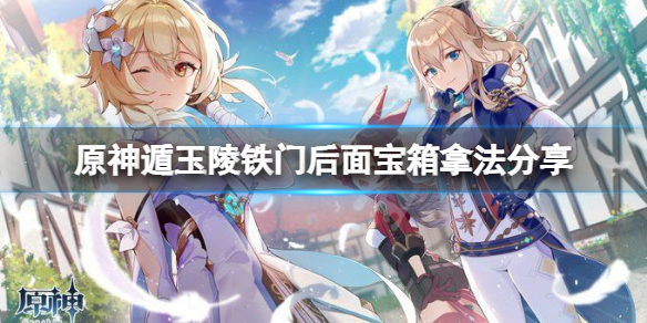 《原神》遁玉陵鐵門後面寶箱怎麼開？遁玉陵鐵門後面寶箱拿法分享