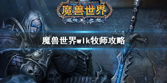 《魔獸世界》wlk牧師怎麼玩 wlk牧師攻略