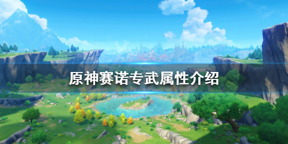 《原神》賽諾專武是什麼？賽諾專武屬性介紹