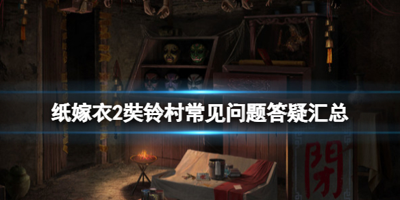 《紙嫁衣2奘鈴村》steam版dlc怎麼獲得？常見問題答疑匯總