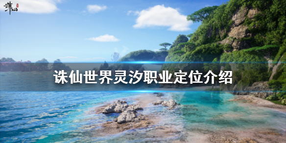《誅仙世界》靈汐好玩嗎?靈汐職業定位介紹