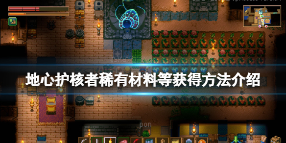 《地心護核者》套裝怎麼獲得？稀有材料獲得方法介紹