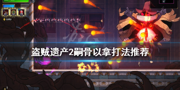 《盜賊遺產2》嗣骨以拿怎麼打？嗣骨以拿打法推薦