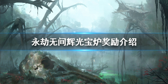 《永劫無間》輝光寶爐有哪些獎勵？輝光寶爐獎勵介紹