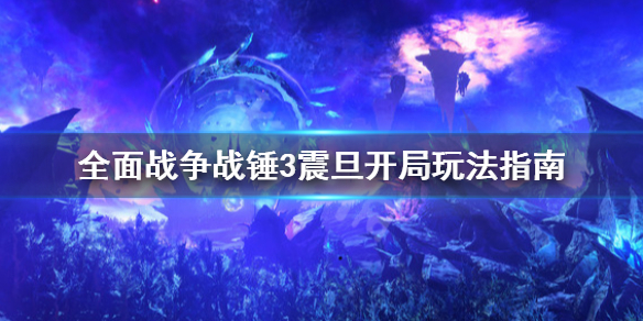 《全面戰爭戰錘3》震旦開局怎麼玩？震旦開局玩法指南