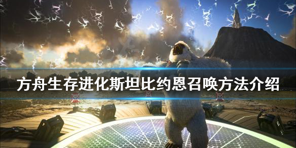 《方舟生存進化》斯坦比約恩如何召喚？斯坦比約恩召喚方法介紹