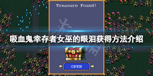 《吸血鬼倖存者》快速模式怎麼解鎖？女巫的眼淚獲得方法介紹