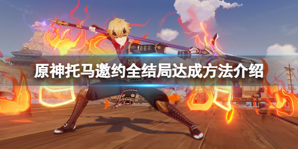 《原神》托馬邀約結局怎麼達成？托馬邀約全結局達成方法介紹