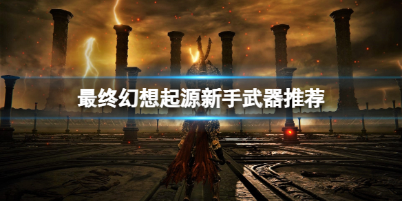 《最終幻想起源》新手選什麼武器？新手武器推薦及試玩心得