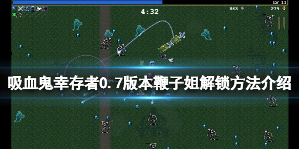 《吸血鬼倖存者》新角色如何解鎖？0.7版本鞭子姐解鎖方法介紹