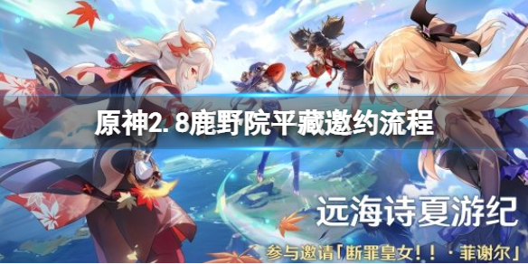 《原神》鹿野院平藏邀約成就怎麼達成？2.8鹿野院平藏邀約流程