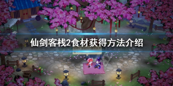 《仙劍客棧2》食材怎麼獲得 食材獲得方法介紹