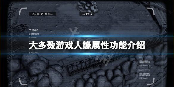 《大多數》游戲人緣有什麼用？人緣屬性功能介紹