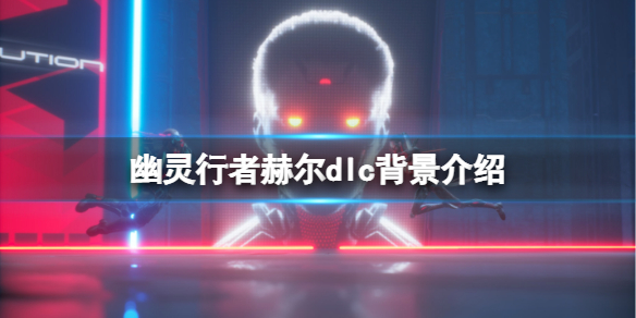 《幽靈行者》赫爾dlc好玩嗎?赫爾dlc背景介紹