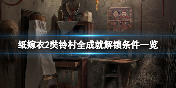 《紙嫁衣2奘鈴村》成就有哪些？全成就達成條件一覽