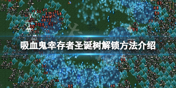 《吸血鬼倖存者》peppino怎麼解鎖？聖誕樹解鎖方法介紹