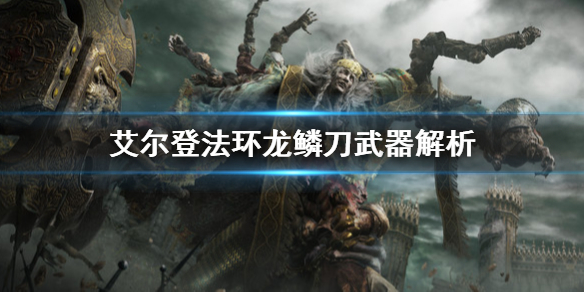 《艾爾登法環》龍鱗刀好用嗎？龍鱗刀武器解析