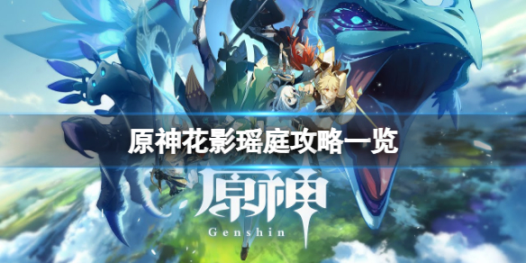 《原神》花影瑤庭怎麼做？花影瑤庭攻略一覽
