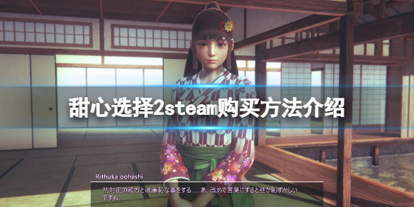 《甜心選擇2》steam怎麼買？游戲steam購買方法介紹