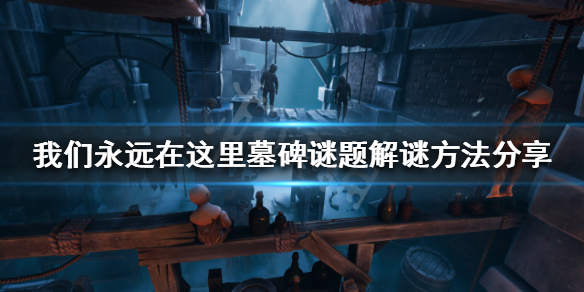 《我們永遠在這裡》墓碑謎題怎麼解謎？墓碑謎題解謎方法分享