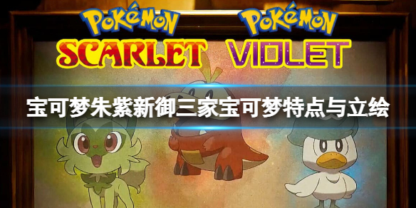 《寶可夢朱紫》御三家是誰？新御三家寶可夢特點與立繪