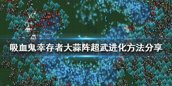 《吸血鬼倖存者》大蒜陣如何進化？大蒜陣超武進化方法分享