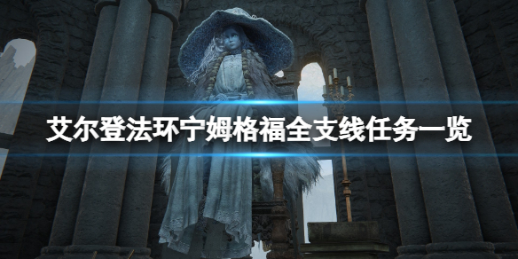 《艾爾登法環》寧姆格福支線有哪些？寧姆格福全支線任務一覽
