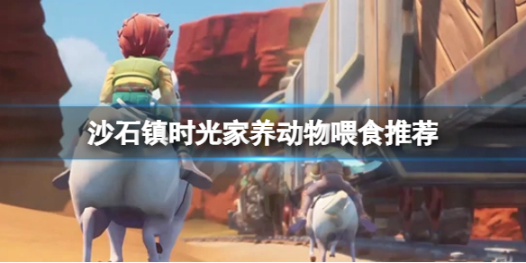 《沙石鎮時光》家養動物喜歡吃什麼？家養動物餵食推薦
