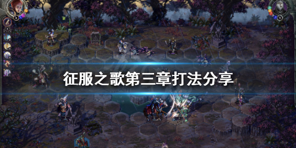 《征服之歌》第三章怎麼打?第三章打法分享
