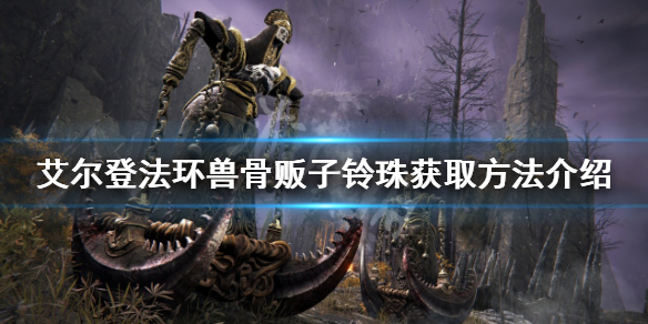 《艾爾登法環》獸骨販子鈴珠如何獲得？獸骨販子鈴珠獲取方法介紹