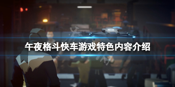 《午夜格鬥快車》好玩嗎？游戲特色內容介紹