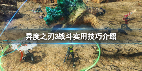 《異度之刃3》怎麼戰鬥？戰鬥實用技巧介紹