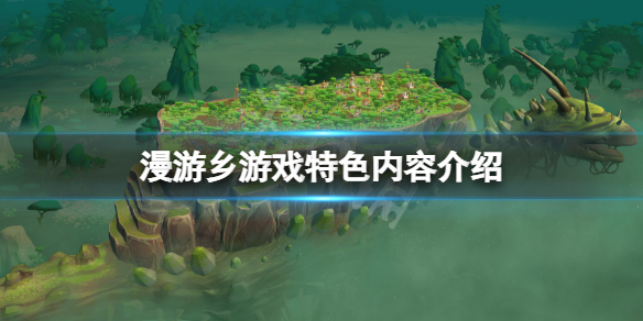 《漫遊鄉》好玩嗎？游戲特色內容介紹